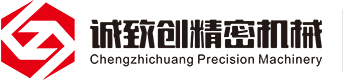 廈門誠緻創精(jing)密機械有限公司(si)